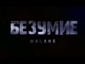 Безумие_Malang русский трейлер