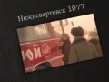 Клип, Нижневартовск 1977 - сделано в СССР.