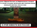 У депутата "Единой России" из Нефтеюганска, пока она спал, украли ботинки!