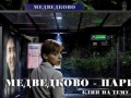 Медведково - Париж