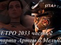 Метро 2033 СПАРТА, Артем и Мельник после событий игры