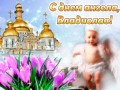 tebe-zhelayu-more-schastya-v-den-angela-vladislav-53737-4014721