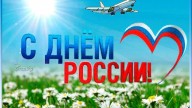С Днем России!