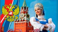 С днем независимости России