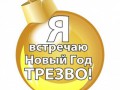я встречаю новый год трезво
