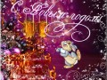 -НОВЫМ-ГОДОМ-ВСЕХ!_01