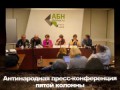 Антинародная пресс-конференция оппозиции - Оскорбление Петербуржцев !