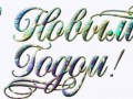 Надпись "С Новым Годом"-4