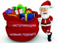 С наступающим новым годом ))))