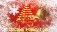 Старый Новый Год!