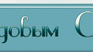 -медовым-спасом_03