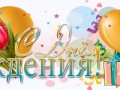 С днём рождения