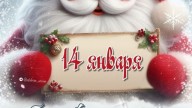 14 янв_cr