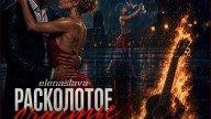 555 тити расколотое счастье