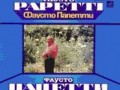 Fausto Papetti (1982)(С60 21045 005)