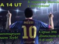 Дорога к первому дивизиону Ultimate Team FIFA 2014 комментарий на русском #6