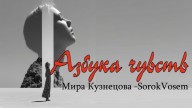 SorokVosem - Азбука чувств (Ириска2012) - ЁКЛМеН