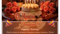 Леночка-2026-Поздравление