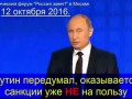 Шизофрения? Путин санкции УЖЕ влияют на Россию [12/10/2016]