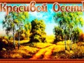 -красава