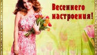 Весеннего настроения!