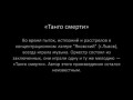 Танго смерти - оркестр концлагеря "Яновский"