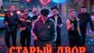melomansy - Старый двор