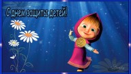 С днем защиты детей!