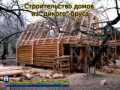 Строительство домов из бруса. Компания "Кобзарь". Бизнес Житомира (18)