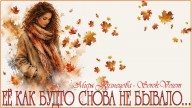 SorokVosem - Её как будто снова не бывало... (Ириска2012)  - ЁКЛМеН
