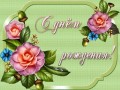 поздравляю