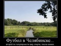 1270819894_567825_futbol-v-chelyabinske