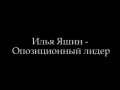 Орешкин, Яшин, Фишман - коррупционеры (Часть-1)