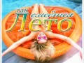-смеется-лето