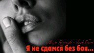 SorokVosem - Я не сдамся без боя (Ириска2012) - ЁКЛМеН