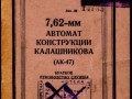 Наставление АК-47 обложка