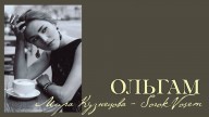 SorokVosem - Ольгам (Ириска2012) - Taina,ЁКЛМеН