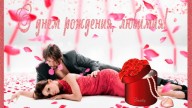 С днем рождения, любимая!
