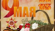 9 мая!