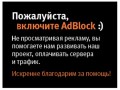 Включите ADblock