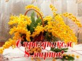 С праздником