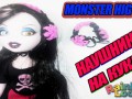 на куклу monster high монстер хай Bratzillaz плетение из резинок