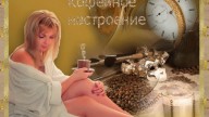 Кофейное настроение