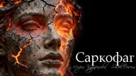 SorokVosem - Саркофаг (Ириска2012) - ЁКЛМеН