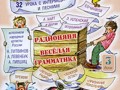 РадиоНяня - Оба, обе. Веселый урок 2