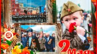 9 Мая