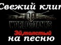 World of Tanks [клип] "Эй, холодос"