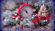С Новым Годом!