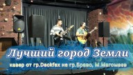 Лучший город Земли, кавер от гр.DackFax на гр.Браво и Муслим Магомаев. Сердце поёт. О тебе, Москва&a