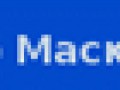 -по-Маскам